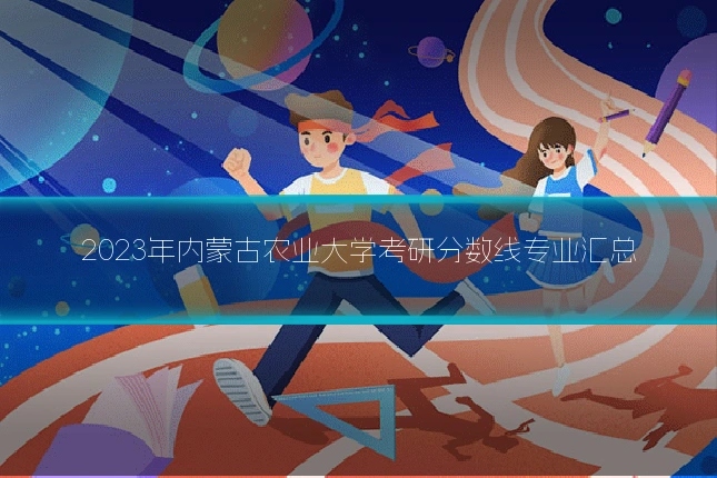 2023年内蒙古农业大学考研分数线专业汇总