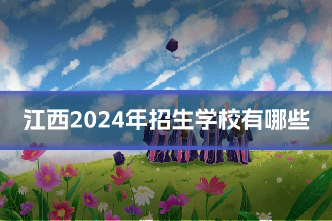 江西2024年招生学校有哪些