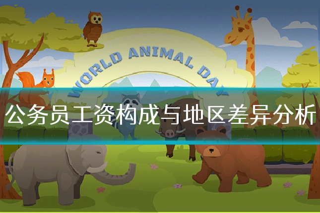 公务员工资构成与地区差异分析