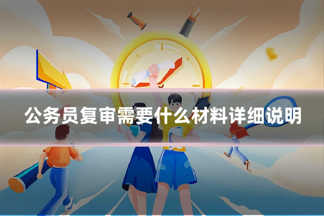 公务员复审需要什么材料详细说明