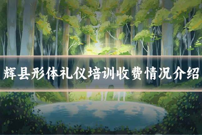辉县形体礼仪培训收费情况介绍