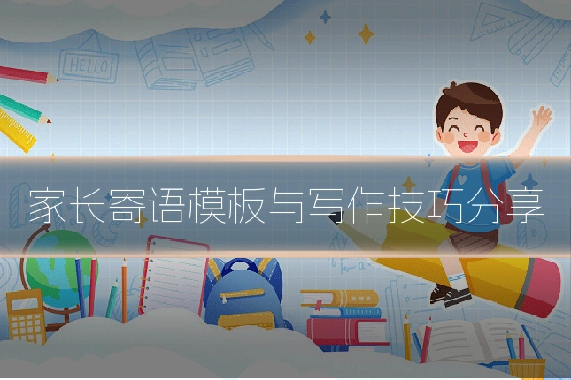 家长寄语模板与写作技巧分享