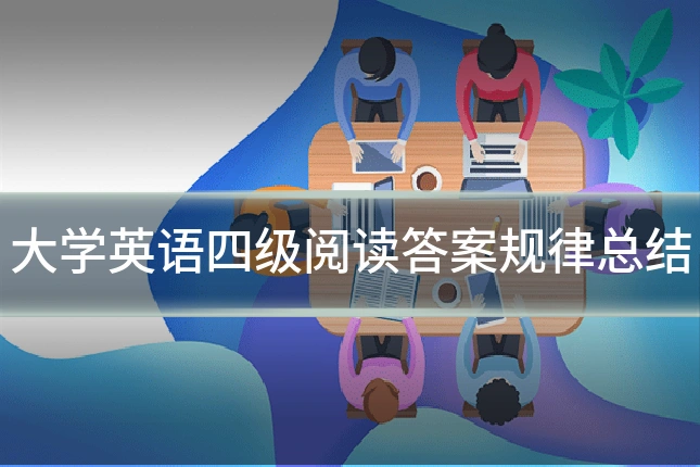大学英语四级阅读答案规律总结