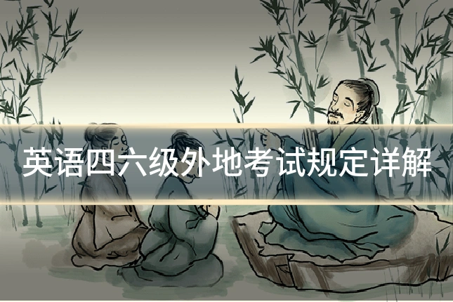 英语四六级外地考试规定详解