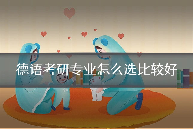 德语考研专业怎么选比较好