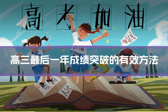 高三最后一年成绩突破的有效方法