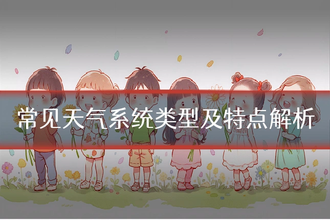 常见天气系统类型及特点解析