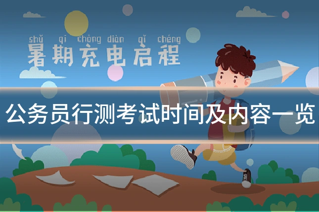 公务员行测考试时间及内容一览