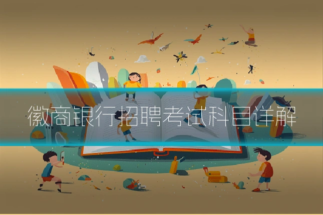 徽商银行招聘考试科目详解