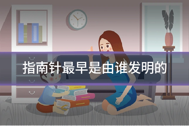 指南针最早是由谁发明的