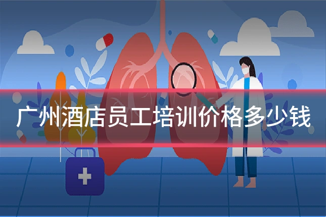 广州酒店员工培训价格多少钱