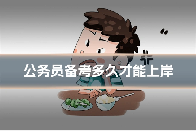 公务员备考多久才能上岸