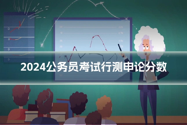2024公务员考试行测申论分数