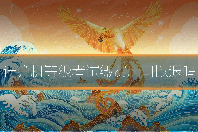 计算机等级考试缴费后可以退吗