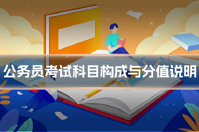 公务员考试科目构成与分值说明