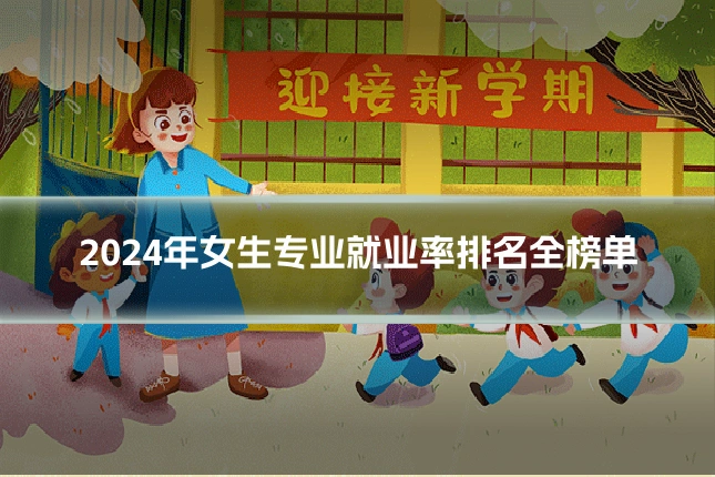 2024年女生专业就业率排名全榜单