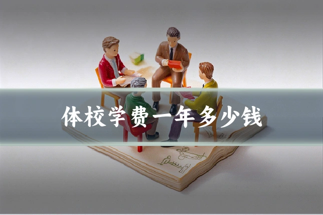 体校学费一年多少钱