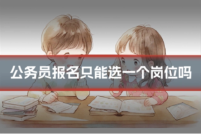 公务员报名只能选一个岗位吗