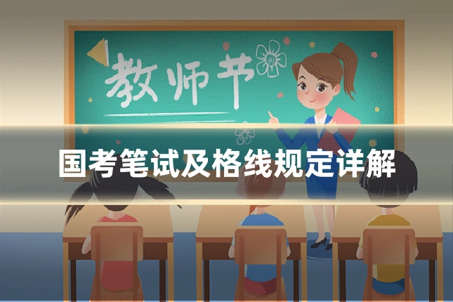 国考笔试及格线规定详解