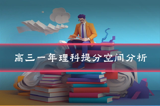 高三一年理科提分空间分析