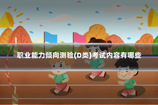 职业能力倾向测验(D类)考试内容有哪些