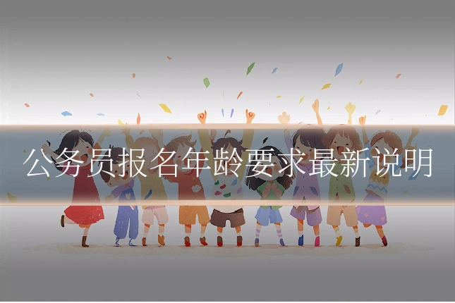 公务员报名年龄要求最新说明