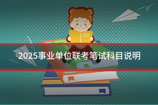 2025事业单位联考笔试科目说明