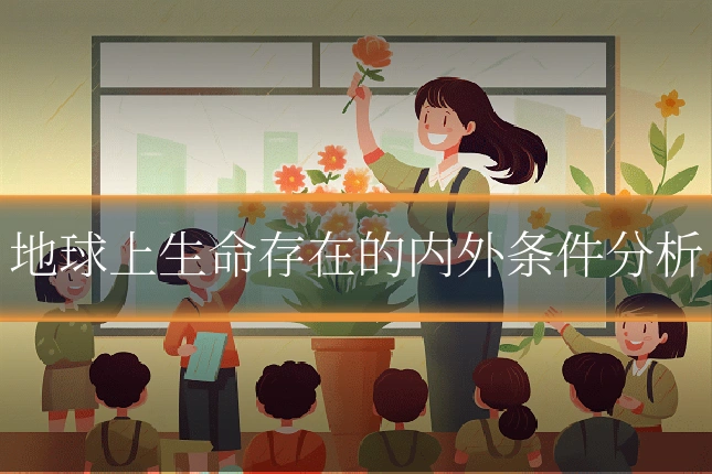 地球上生命存在的内外条件分析