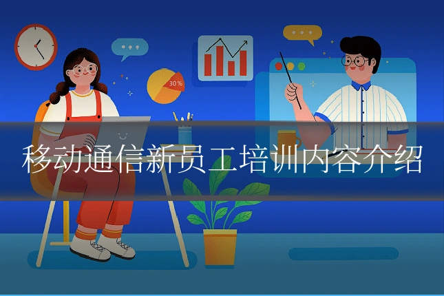 移动通信新员工培训内容介绍