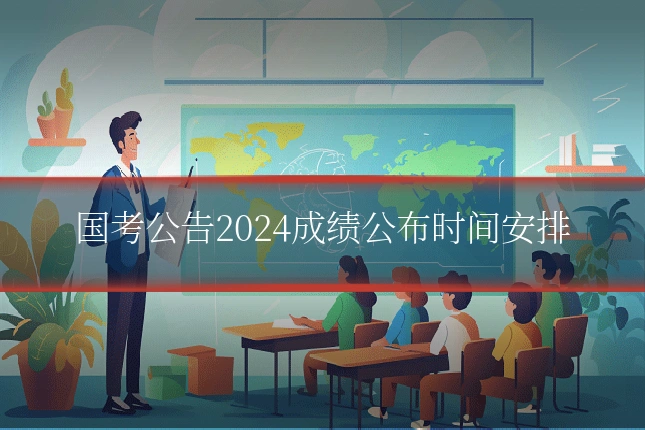 国考公告2024成绩公布时间安排