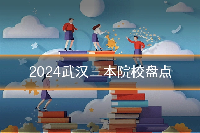 2024武汉三本院校盘点