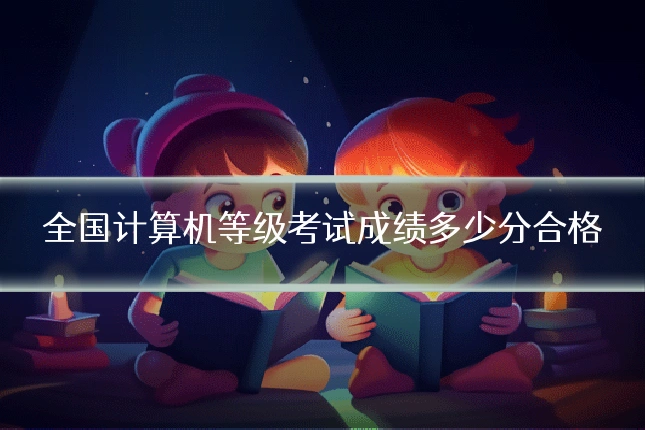 全国计算机等级考试成绩多少分合格