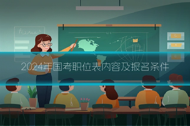 2024年国考职位表内容及报名条件