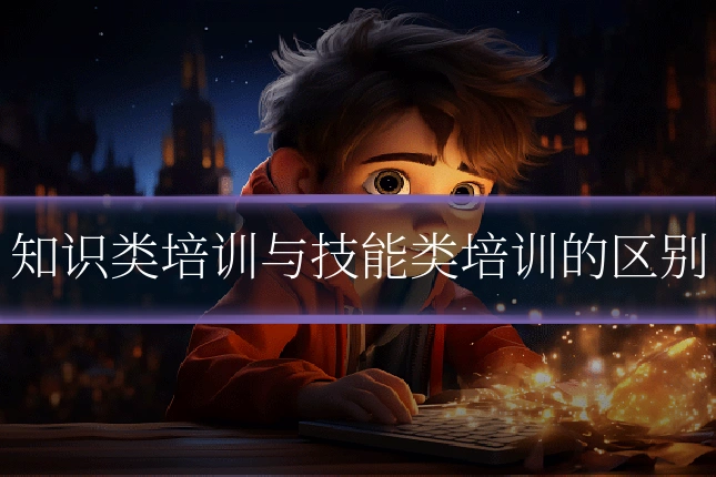 知识类培训与技能类培训的区别