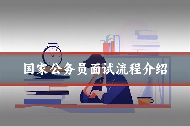 国家公务员面试流程介绍