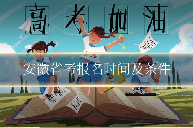 安徽省考报名时间及条件