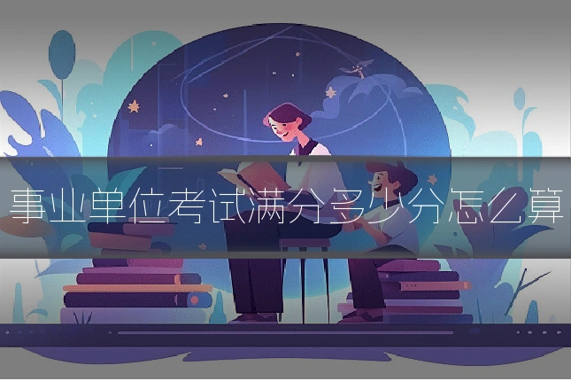事业单位考试满分多少分怎么算
