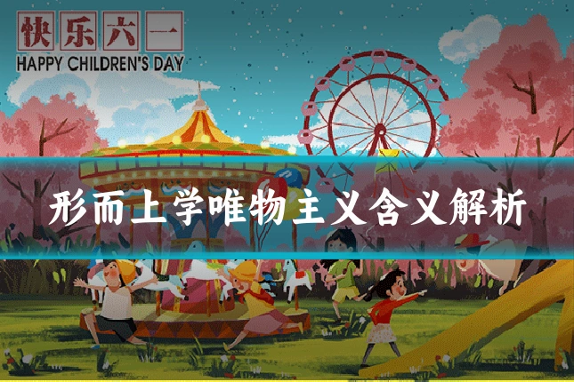 形而上学唯物主义含义解析