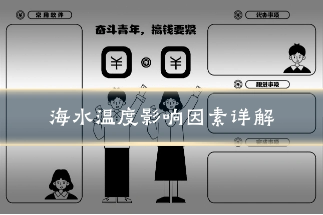 海水温度影响因素详解
