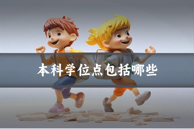 本科学位点包括哪些