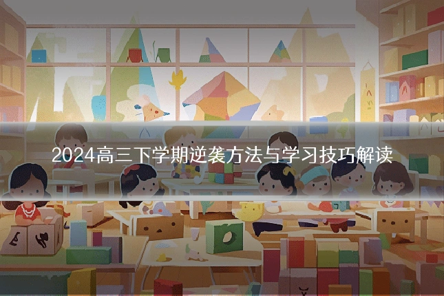 2024高三下学期逆袭方法与学习技巧解读