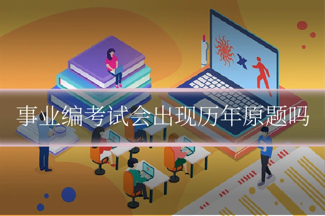 事业编考试会出现历年原题吗