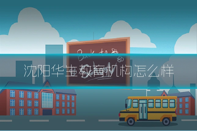 沈阳华生教育机构怎么样
