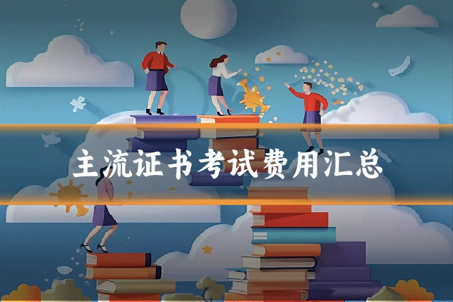 主流证书考试费用汇总