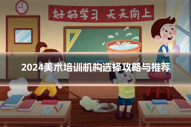 2024美术培训机构选择攻略与推荐