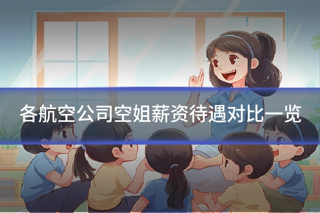 各航空公司空姐薪资待遇对比一览