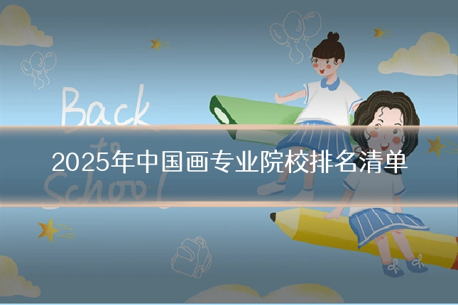 2025年中国画专业院校排名清单