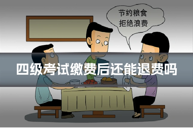 四级考试缴费后还能退费吗
