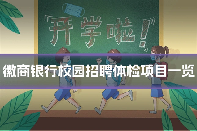徽商银行校园招聘体检项目一览