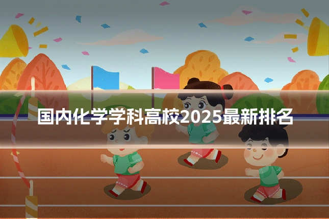 国内化学学科高校2025最新排名